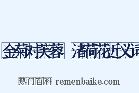 金菊对芙蓉·渚荷花近义词是什么意思的图片